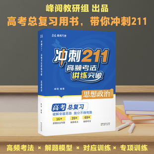 冲刺211高频考法讲练突破思想政治 峰阅编著高中教辅沈阳出版社张雪峰老师出品高考总复习用书梳理高考高频考点考法方向 果麦出品
