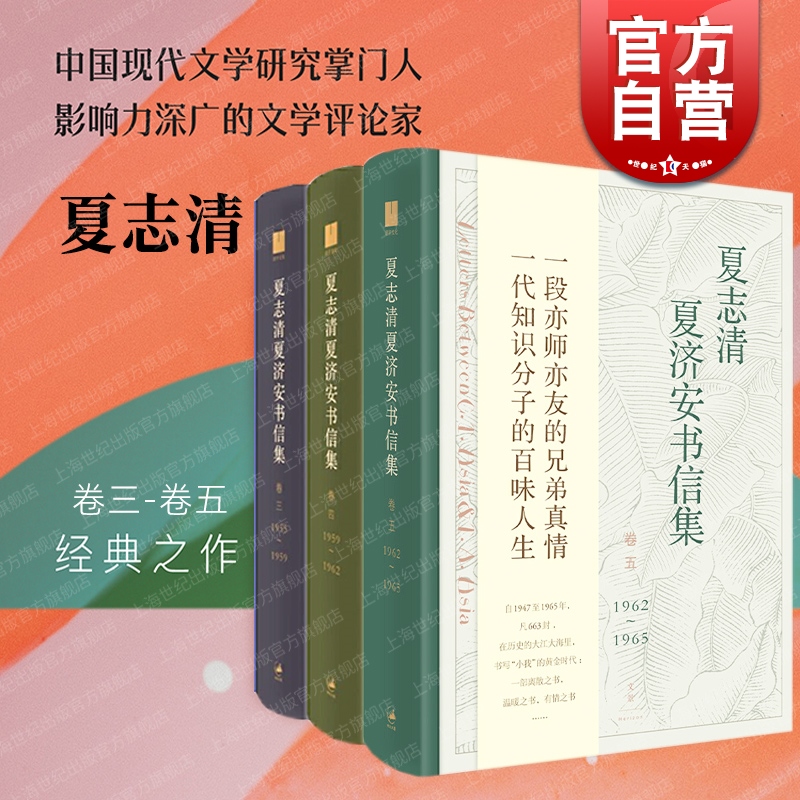 夏志清夏济安书信集卷三四五 世纪文景夏志清作品另有中国文学纵横/中国现代小说史/中国古典小说 书籍/杂志/报纸 文学理论/文学评论与研究 原图主图