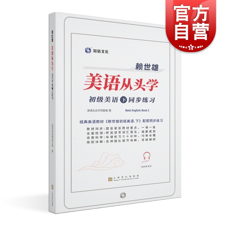 新版赖世雄美语从头学初级美语下英语基础同步练习一课一练经典自学上海文化出版社赖世雄初级美语下配套练习册