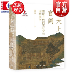 望天上宫阙隋唐五代两宋辽金元园林美学 中国园林与山水美学史丛书曹林娣上海远东出版社勾勒隋唐至宋元豪奢清幽中古园林美学长卷