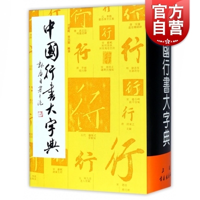 中国行书大字典 范韧庵 碑帖字典 字典工具书 上海书画出版社 世