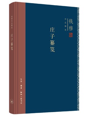 庄子纂笺(精装) 钱穆作品精选 中国哲学 详采古今各家注，凡逾一百五十家，斟酌选择，调和决夺 三联书店