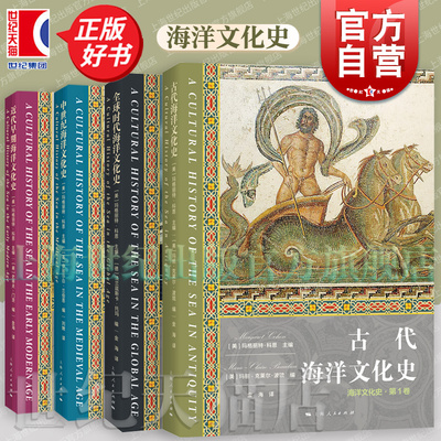 全球时代海洋文化史 海洋文化史 中世纪近代早期古代海洋文化史玛格丽特科恩主编上海人民出版社自然科学文化史研究正版图书