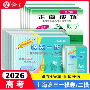 2026年上海高考一模卷英语数学语文领先一步物理化学政治历史生物高三走向成功文化课强化训练高中模拟试卷20252024二模卷英语