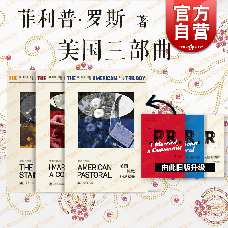 正版 美国三部曲 套装共三本 菲利普&middot;罗斯著 美国牧歌 背叛 人性的污秽 美国小说 普利策小说奖经典畅销书籍 上海译文出版社