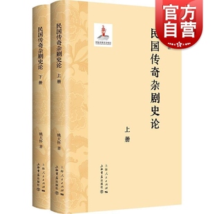 民国传奇杂剧史论 著上海书店出版 姚大怀 上下册 社