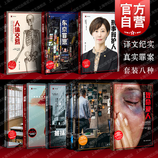谎报 社外国纪实文学 东京罪恶 译文纪实真实犯罪法律故事上海译文出版 凶年 刑事辩护人 人体交易 一家 被抹去 捏造 致命爱人