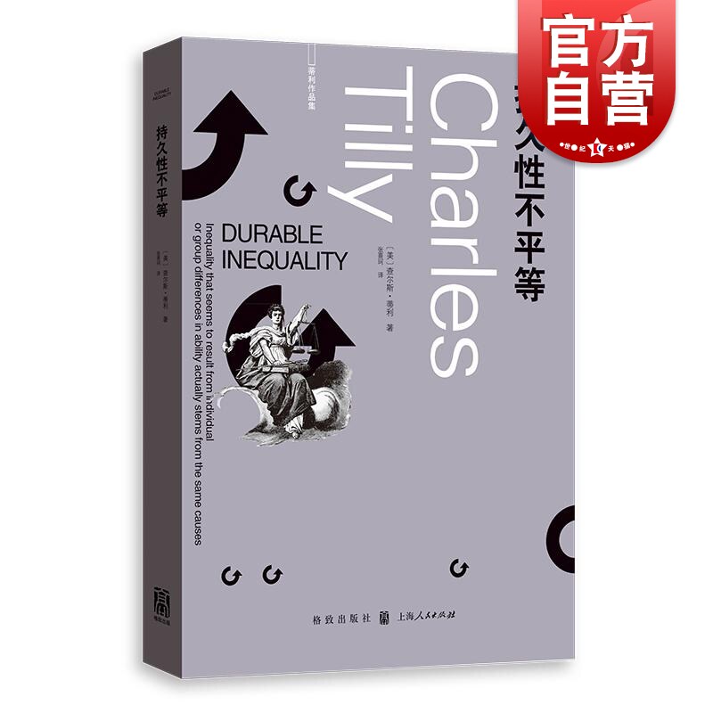 持久性不平等 查尔斯蒂利作品集系列另著社会运动1768-2018/身份边界与社会联系/信任与统治/欧洲的抗争与民主格致出版社高性价比高么？