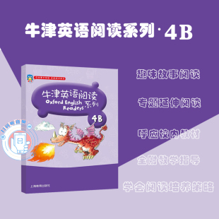 四年级下第二 附音频 牛津英语阅读系列 正版 世纪出版 在阅读中成长 上海教育 在故事中体验 小学英语同步教材教辅 图书籍