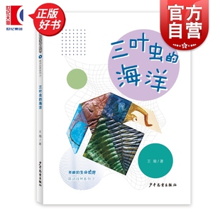 三叶虫的海洋 多样的生命世界萌动自然系列⑦ 王瑜著少年儿童出版社2024年上海市重点科普图画书上海自然博物馆联手打造