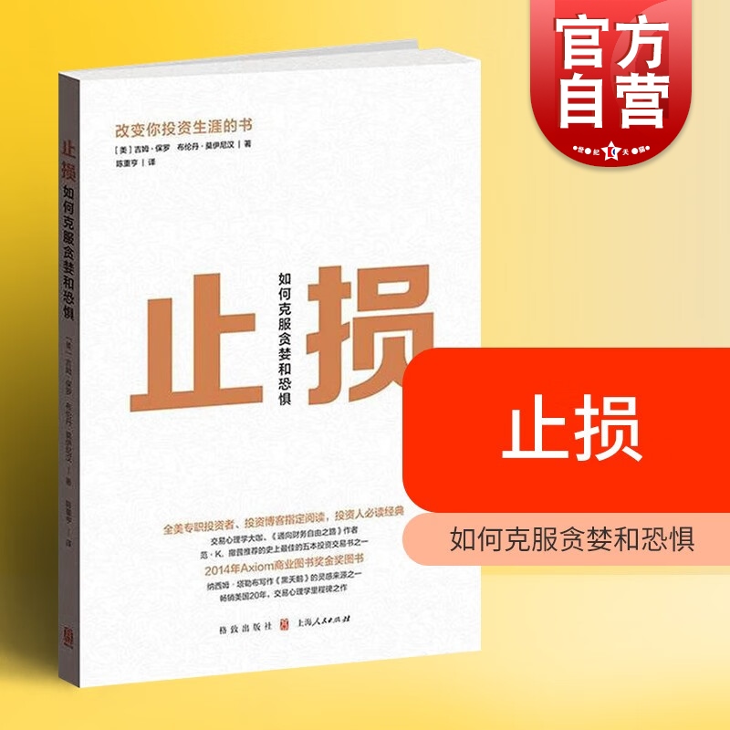 现货速发 止损:如何克服贪婪和恐惧 吉姆 正版书籍格致出版社世纪出版 书籍/杂志/报纸 金融投资 原图主图