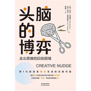 囚徒困境 用1% 改变撬动生活 头脑 能力会被取代思维创造价值 走出思维 无数可能 职业生涯规划书籍 博弈