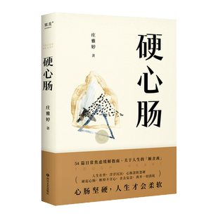 硬心肠 庄雅婷人生心灵断舍离随笔集四川文艺出版社普通人浮浮沉沉生活里所有心绪 一种与宏大叙事相对应的普通人真实生活