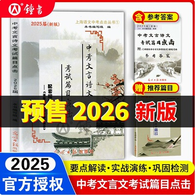 中考文言诗文考试篇目点击2025届初三语文推荐篇目光明日报上海市初中生八年级古诗文典籍九年级语文点击2024年中考点击文言文