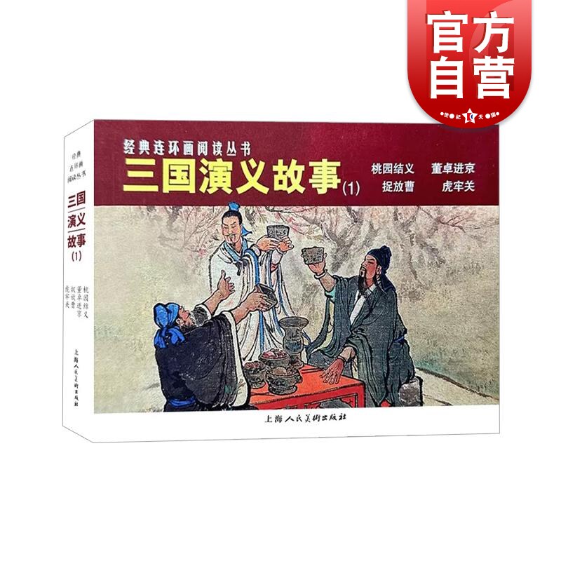 三国演义故事1 桃园结义/董卓进京/捉放曹/虎牢关 四大名著三国演义