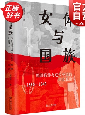 女体与国族:强国强种与近代中国的妇女卫生1895-1949 周春燕著中国史上海书店出版勾勒近代中国妇女卫生体系生成轨迹呈现国家意志