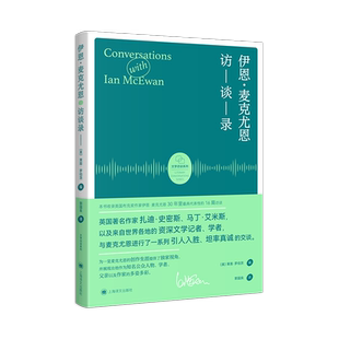 伊恩麦克尤恩访谈录 文学访谈系列外国英国文学小说探讨上海译文出版社 著作梦想家彼得/赎罪/最初的爱情最后的仪式/儿童法案