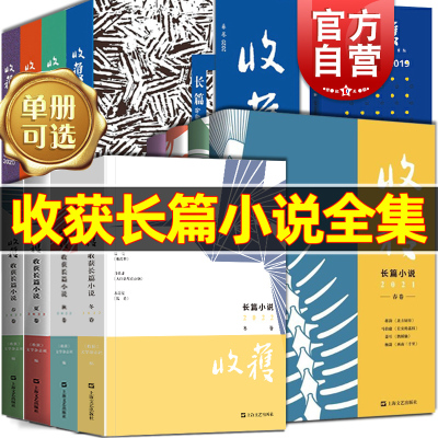 2024收获长篇小说春夏秋冬 许知远梁启超亡命1898-1903姚颚梅畀愚薛舒颜歌海飞商华鸽陈鹏赵小赵周婉京上海文艺出版中国现当代文学