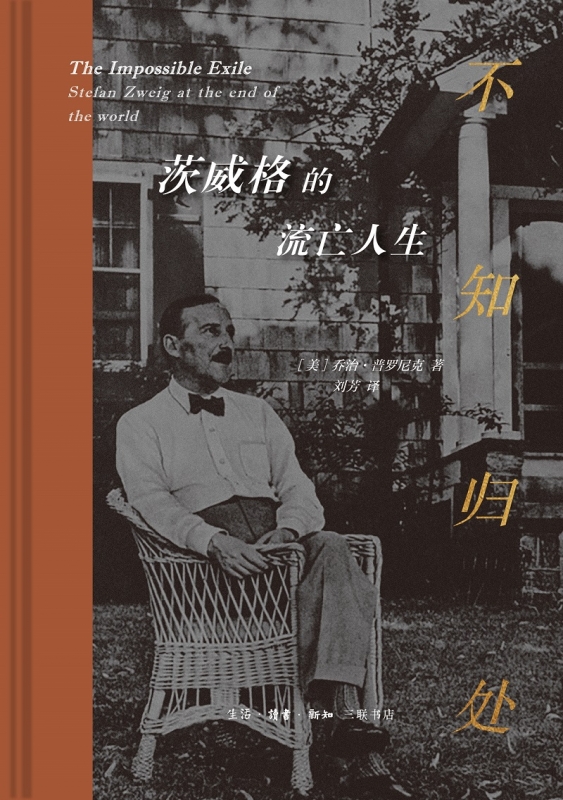 不知归处:茨威格的流亡人生 奥地利小说家斯蒂芬·茨威晚年传记二战流亡人生 美国国家犹太图书奖传记类获奖作品 三联书店