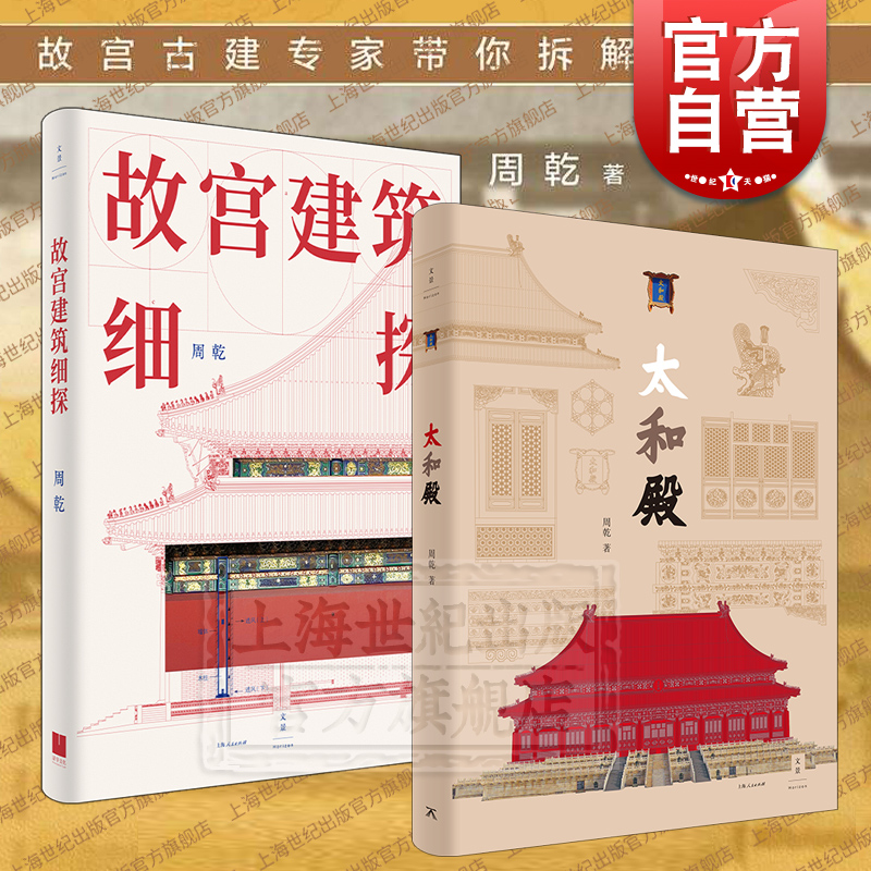 太和殿/故宫建筑细探周乾作品集艺术设计美学上海人民出版社另著故宫古建筑的结构艺术分析与保护周易思想对紫禁城营建的影响