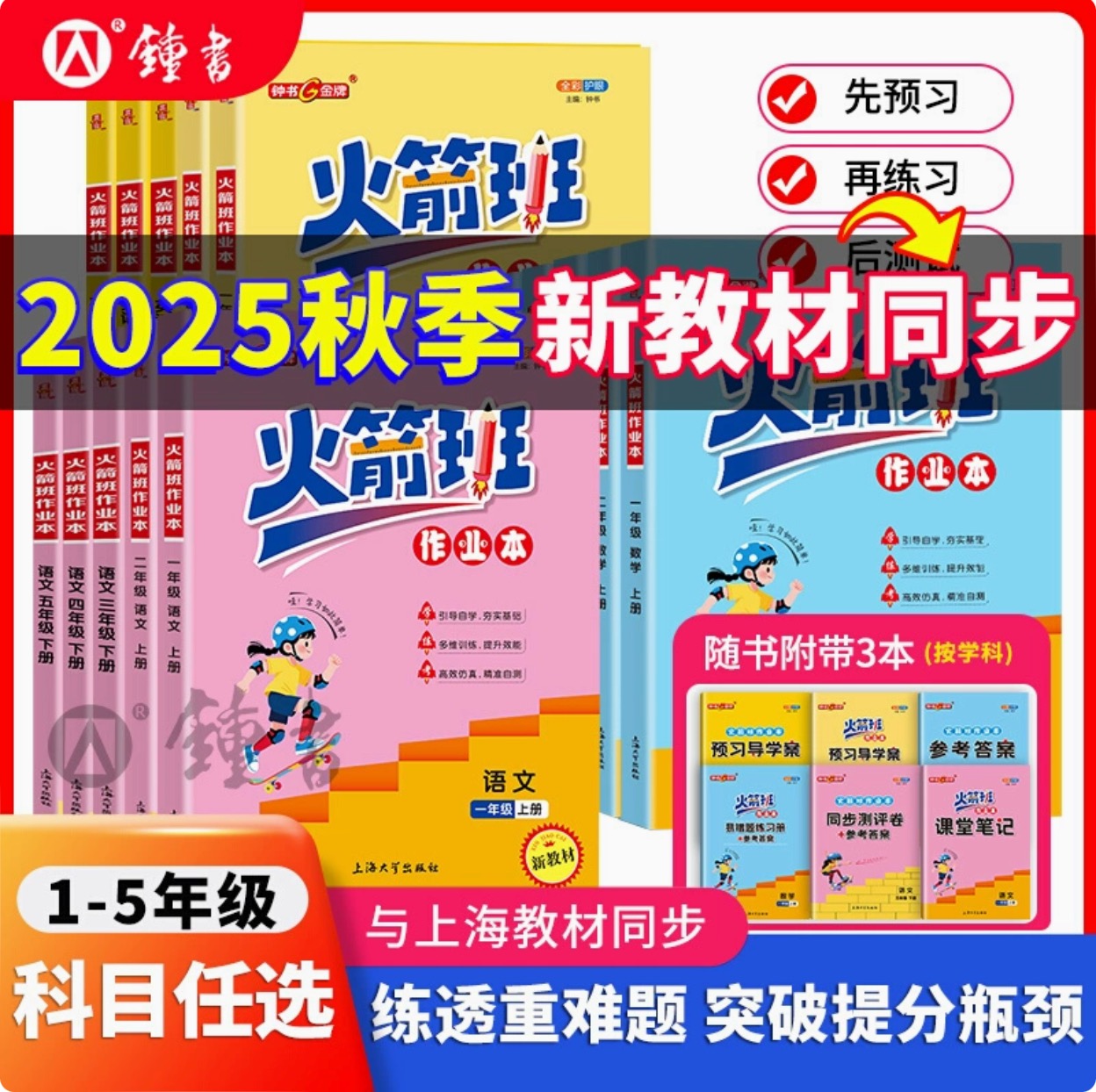火箭班作业小学同步练习册