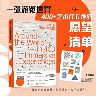 【微瑕直播专享】400个环球艺术之旅 约兰达扎帕特拉著秦文译广西师范大学出版社游览世界愿望清单实用旅游规划图[退货运费不承担]