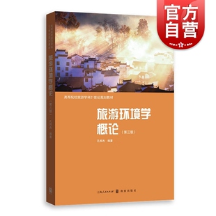 旅游环境学概论(第三版)(高等院校旅游学科21世纪规划教材)