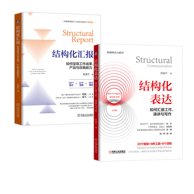 结构化汇报:如何呈现工作成果、产品与自我能力+结构化表达:如何汇报工作演讲与写作 职场软实力系列 黄漫宇著 正版书