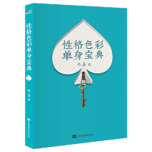 性格色彩单身宝典 乐嘉 性格分析工具 婚恋经管 励志 破除单身 消恐惧 破枷锁 遇真爱 果麦文化