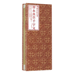 智永真草千字文 中国法帖珍赏智永经折装原色原大真草二体传世中国书法史名迹墨迹本日本所藏杨守敬内藤湖南跋上海书画出版社