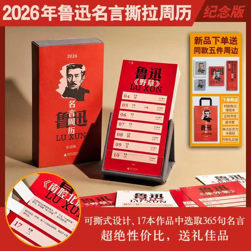 【新品下单送同款五件周边】2026年鲁迅名言撕拉周历（纪念版） 下单送同款便签本+定制书签+藏书票+鲁迅亚克力冰箱贴+同款礼品袋