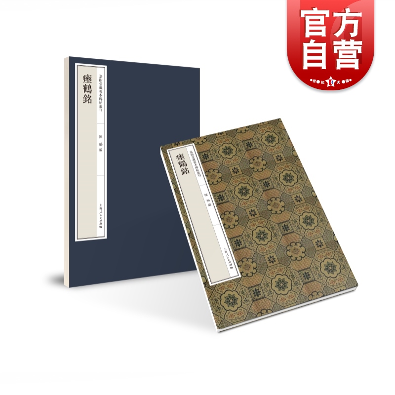 瘗鹤铭 嘉树堂藏善本碑帖丛刊隶书毛笔字书法碑帖收藏鉴赏上海人民出版社