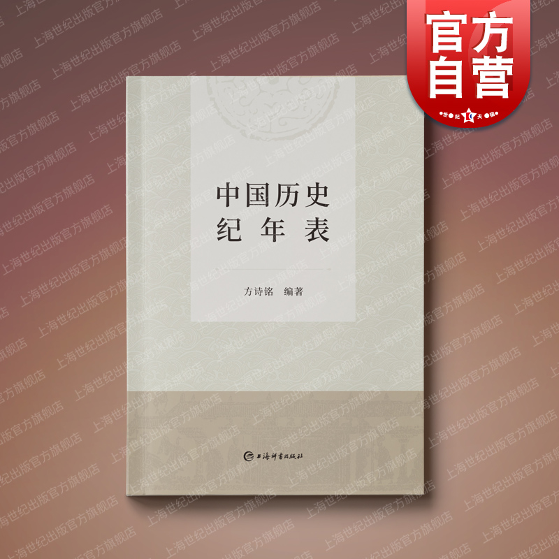 中国历史纪年表上海辞书