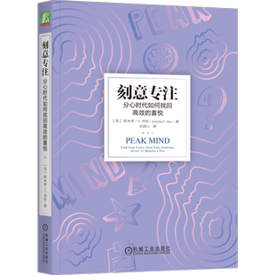 刻意专注：分心时代如何找回高效的喜悦 阿米希·P.杰哈 正念注意力训练 专注 潜能 神经可塑性 心理学书籍正版机械工业出版社