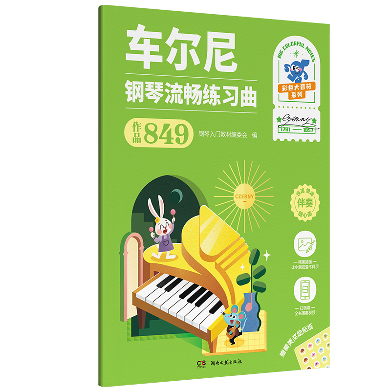 【全彩大音符 附视频+贴纸】车尔尼 钢琴流畅练习曲（作品849） 博库网 湖南文艺出版社 小朋友喜爱的钢琴教程 车尼尔拜厄哈农教程