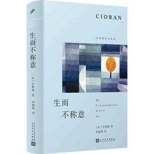 生而不称意(齐奥朗作品系列·精装)