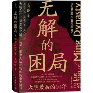 无解的困局大明最后的60年 心镜新世界出版社
