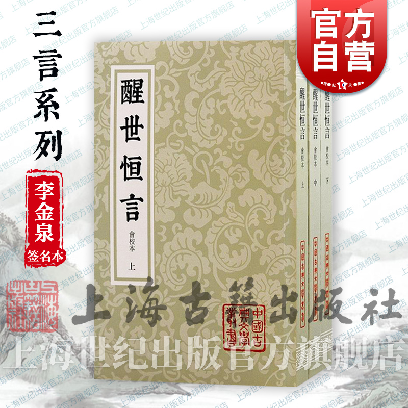 李金泉签名本醒世恒言会校本中国古典文学丛书三言冯梦龙编著上海古籍出版社史传笔记小说收录乔太守乱点鸳鸯谱苏小妹三难新郎