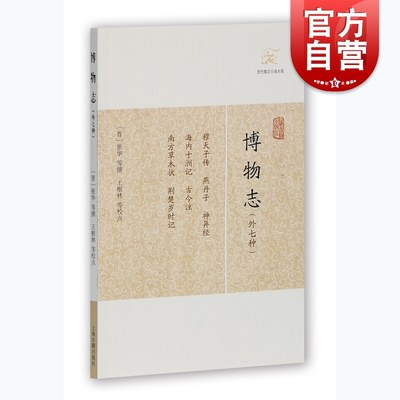 博物志 外七种 历代笔记小说大观 简体横排 张华撰著王根林等校 中国古典志怪小说图书籍 国学集部经典古代文学 上海古籍出版社