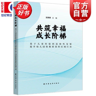 共筑幸福成长阶梯基于儿童经验的连续性发展提升幼儿园保教质量的区域行动 沈伟荣主编学前幼儿教育上海远东出版社幼儿连续性经验