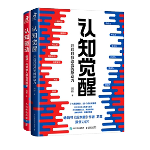 认知觉醒认知驱动周岭套装2册 成功励志书籍 成长精进采铜古典成甲卫蓝推荐