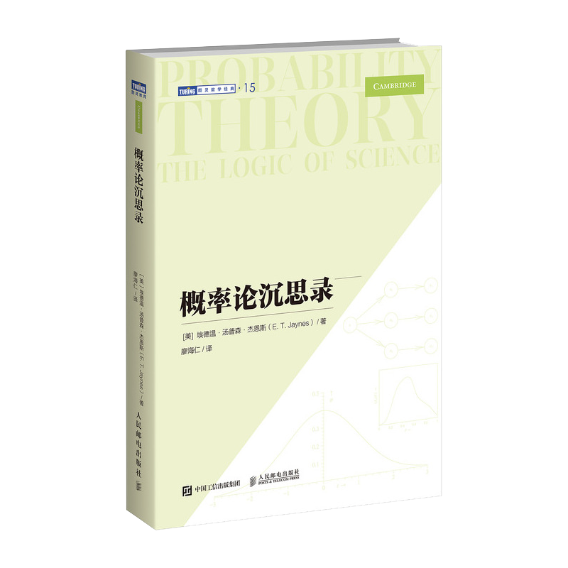 概率论沉思录 杰恩斯40年积淀的概率论经典之作概率论统计