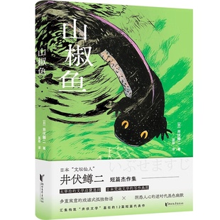 山椒鱼 社 日井伏鳟二吴菲浙江文艺出版