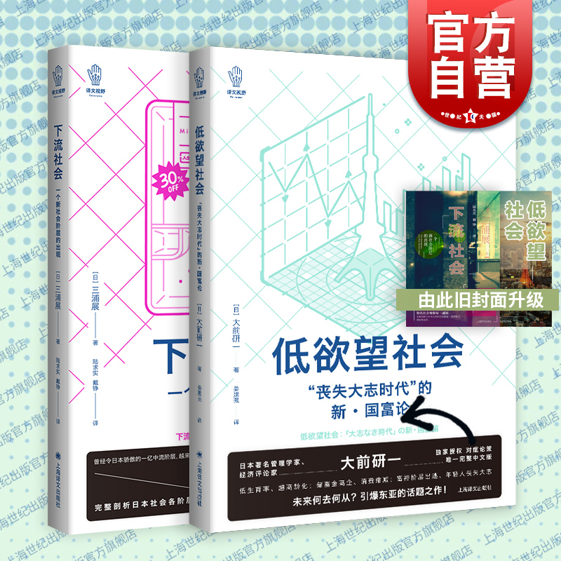 看日本 下流社会/低欲望社会 大前研一 三浦展著作集上海译文出版社外国纪实文学 书籍/杂志/报纸 外国社会 原图主图