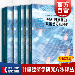 【单本任选】匹配断点回归双重差分及其他/社会经济政策的计量经济学评估/社会科学中的识别问题 格致方法计量经济学研究方法译丛