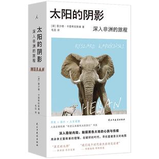【2025豆瓣年度书单】太阳的阴影 波雷沙德卡普希钦斯基民主与建设出版社