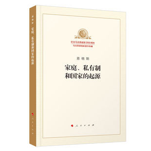 家庭私有制和国 家的起源 纪念马克思诞辰200周年 恩格斯著 人民出版社 马克思主义理论哲学书籍