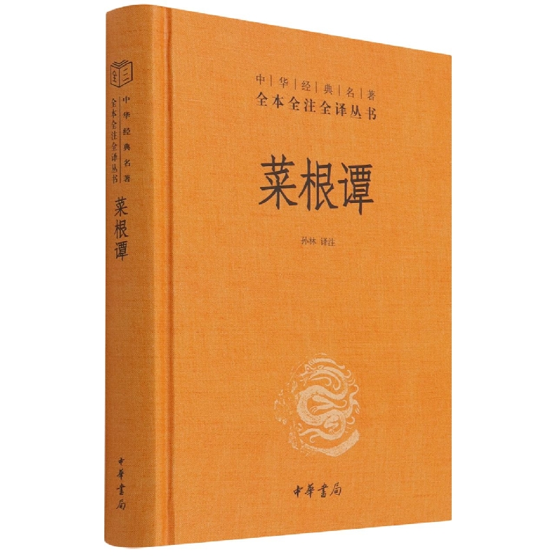 菜根谭中华书局三全本原著书籍原版无删减处世三大奇书洪应明著孙林译国学入门书籍中华经典名著全本全注全译小窗幽记围炉夜话