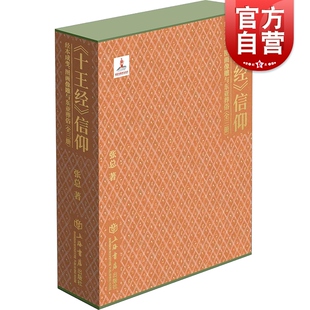 十王经信仰:经本成变、图画像雕与东亚葬俗 张总著作艺术史上海人民出版社宗教文化正版图书籍敦煌学研究