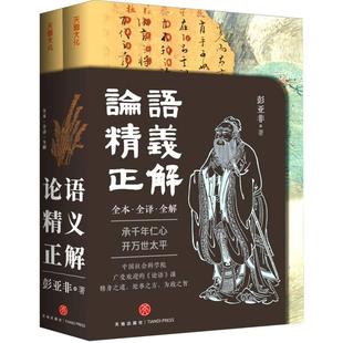 论语精义正解 社 彭亚非天地出版